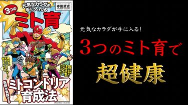 【超人的に元気になれる習慣！】元気なカラダを手に入れる３つのミト育【ミトコンドリアを育てよう！】【クロマッキー大学】