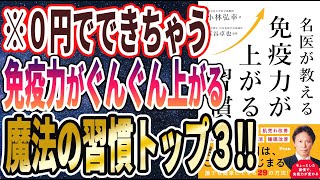 【ベストセラー】「名医が教える　免疫力が上がる習慣」を世界一わかりやすく要約してみた【本要約】【本要約チャンネル※毎日19時更新】