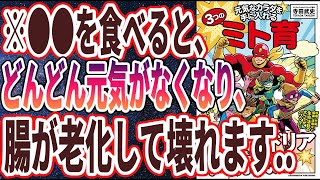 【ベストセラー】「元気なカラダを手に入れる３つのミト育」を世界一わかりやすく要約してみた【本要約】【本要約チャンネル※毎日19時更新】