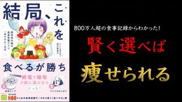 【ベストセラー】結局、これを食べるが勝ち – 国内最大級の食事管理アプリ『あすけん』公式 【45億件の食事データからわかった！】【クロマッキー大学】