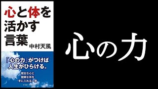 『中村天風　心と体を活かす言葉』🌈「心の力」がつけば人生がひらける。【本解説のしもん塾】