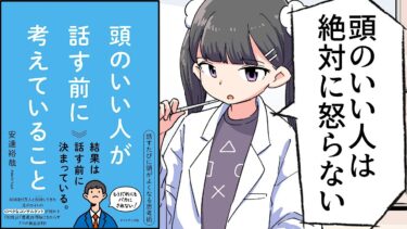 【要約】頭のいい人が話す前に考えていること【安達裕哉】【フェルミ漫画大学】