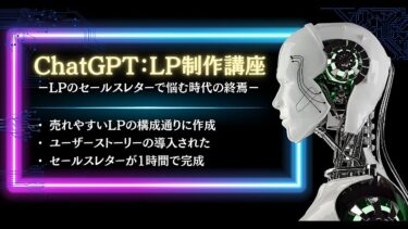 【1時間で完成！驚きのLP作成術】ChatGPT：LP制作講座－LPのセールスレターで悩む時代の終焉－売れるLPの構成に合わせてChatGPTで超時短作成！ユウ｜AIとSNSで集客の仕組みを制作する人【ビジネス本研究所】