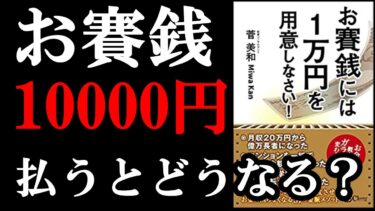 お賽銭を10000円払うのには2つ、意味があるんです！！！『お賽銭には1万円を用意しなさい!』【学識サロン】