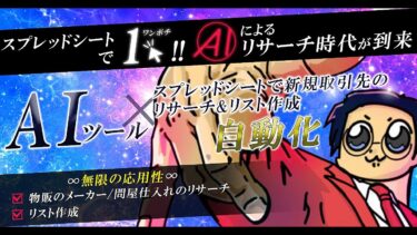 流行りのAIチャット（chatGPT等）×物販への応用『メーカー問屋開拓編』タクヤ@メーカーの中の人【ビジネス本研究所】