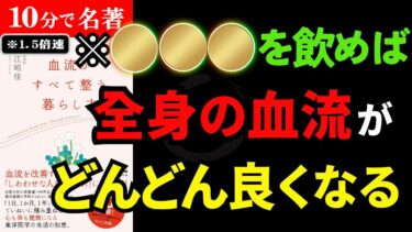 結局…人生は【血流】で決まる！！！『血流がすべて整う暮らし方 』究極のまとめ【人生を変える学校】