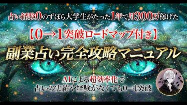 【AIで超効率化】副業占い完全攻略マニュアル【実績・経験がなくてもできる0→1突破ロードマップ付き】コキ | SNS×占い・スピ【ビジネス本研究所】