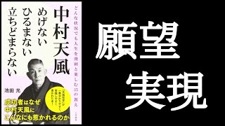 『中村天風 めげない ひるまない 立ちどまらない』どんな状況でも人生をハツラツと楽しむ35の教え　池田光/著【本解説のしもん塾】