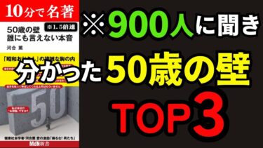 この３つ知っているだけでマジで人生激変します！！！『50歳の壁・誰にも言えない本音』究極のまとめ【人生を変える学校】