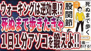 【ベストセラー】「死ぬまで歩くには1日1分股関節を鍛えなさい 」を世界一わかりやすく要約してみた【本要約】【本要約チャンネル※毎日19時更新】