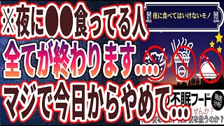 【ベストセラー】「夜に食べちゃダメ！夜食べると大変なことになる、絶対避けるべき食べ物トップ５」を世界一わかりやすく要約してみた【本要約】【本要約チャンネル※毎日19時更新】