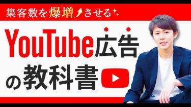 【永久保存版】YouTube広告の教科書　かず【ビジネス本研究所】