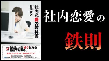 【13分で解説】社内恋愛の教科書　会社は人を好きになる場所でもある【本要約チャンネル】