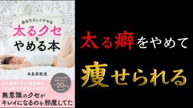 【太るクセありませんか？】あなたらしくヤセる　太るクセをやめる本【あなたらしく痩せるダイエット法】【クロマッキー大学】