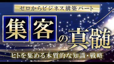 【ゼロからビジネス構築パート】『集客の真髄』集客における本質的知識と戦略  ジョン@ビジネス開始62日で月収100万【ビジネス本研究所】