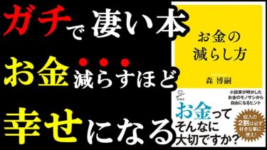 【神本】お金に関してこんな考え方あったのか・・・。もっと早く読みたかった。『お金の減らし方』【学識サロン】