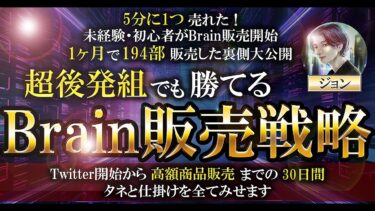 【０→１達成　コンテンツ販売の全体・裏側・ロジック大公開】今からでも勝てるBrain販売戦略 ジョン@ビジネス開始62日で月収100万【ビジネス本研究所】