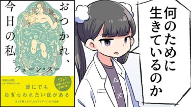 【要約】おつかれ、今日の私。【ジェーン・スー】【フェルミ漫画大学】