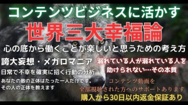 コンテンツビジネスに活かす世界三大幸福論　背水のじん【ビジネス本研究所】