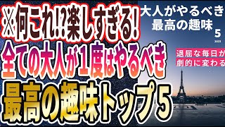 【ベストセラー】「退屈な毎日が一気に楽しくなり、健康になって若返る「大人がやるべき最高の趣味」トップ５」を世界一わかりやすく要約してみた【本要約】【本要約チャンネル※毎日19時更新】