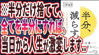 【ベストセラー】「半分、減らす。: 「1/2の心がけ」で、人生はもっと良くなる 」を世界一わかりやすく要約してみた【本要約】【本要約チャンネル※毎日19時更新】