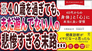 【ベストセラー】「やってみたらわかった! 40代からの「身体」と「心」に本当に良い習慣 」を世界一わかりやすく要約してみた【本要約】【本要約チャンネル※毎日19時更新】