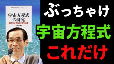 【永久保存版】ぶっちゃけ宇宙を味方につけたもん勝ちっ！！『宇宙方程式の研究―小林正観の不思議な世界』究極のまとめ【人生を変える学校】