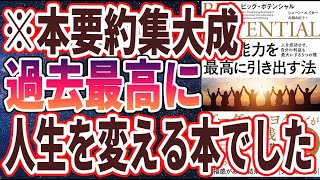 【ベストセラー】「潜在能力を最高に引き出す法: ビッグ・ポテンシャル 人を成功させ、自分の利益も最大にする5つの種」を世界一わかりやすく要約してみた【本要約】【本要約チャンネル※毎日19時更新】