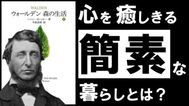 【名著】森の生活｜ソロー　～あらゆる悩みを消去し、心を浄化する「森」の思想～【アバタロー】