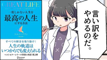 【要約】GREAT LIFE (グレートライフ) 一度しかない人生を最高の人生にする方法【スコット・アラン】【フェルミ漫画大学】