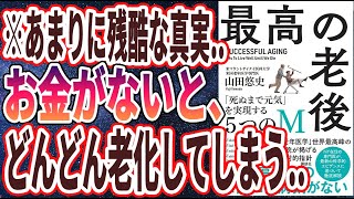 【ベストセラー】「最高の老後 「死ぬまで元気」を実現する5つのM」を世界一わかりやすく要約してみた【本要約】【本要約チャンネル※毎日19時更新】