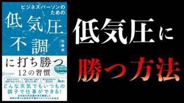 梅雨で片頭痛がひどかったので読んだら治りました　低気圧不調に打ち勝つ12の習慣【本要約チャンネル】