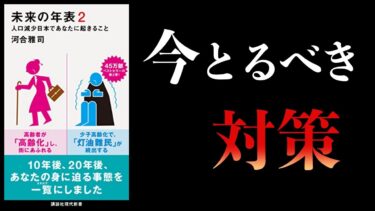 【13分で解説】未来の年表２　人口減少日本であなたに起きること【本要約チャンネル】