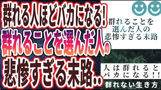 【ベストセラー】「むやみに群れるな！群れることを選んだ人の、悲惨すぎる末路…」を世界一わかりやすく要約してみた【本要約】【本要約チャンネル※毎日19時更新】