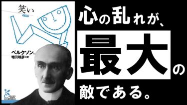 【名著】笑い｜ベルクソン　つまらない毎日を、今すぐ抜け出そう！　～人生を変える、「笑い」の哲学～【アバタロー】