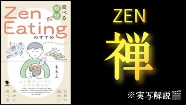 『食べる瞑想”Zen Eating”のすすめ』～世界が認めた幸せな食べ方～　ももえ／著【本解説のしもん塾】