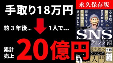 【永久保存版】2023年稼ぎたい人マジで神本！『元・手取り18万円の貧乏教員が起業1年で月商3.6億円を達成したSNSマーケティング術」』の究極のまとめ【人生を変える学校】