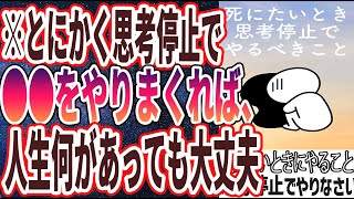 【ベストセラー】「死ぬほど辛くて泣きそうなときは、思考停止で「とにかく●●をせよ！！」」を世界一わかりやすく要約してみた【本要約】【本要約チャンネル※毎日19時更新】