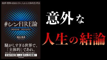 【衝撃】30歳で7000万円でFIREした男の意外な人生の結論とは？　　経済・精神の自由を手に入れる主体的思考法　＃シンFIRE論【本要約チャンネル】