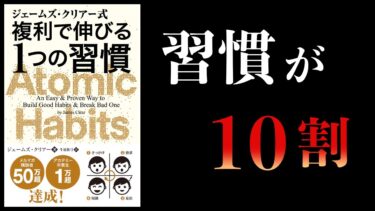 〇日続ければ習慣になる。　人は単なる習慣の塊にすぎない。　つまり、、【本要約チャンネル】