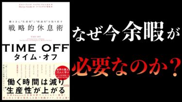 【15分で解説】戦略的休息術　生産性と創造性を取り戻す休息術　TIME OFF【本要約チャンネル】