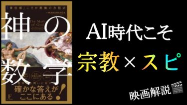 『神の数学』ジェームス・スキナー/著　AI時代こそ”宗教＆スピリチュアル”が大切🙏🧘【本解説のしもん塾】