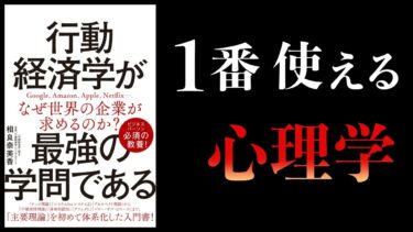 【超おすすめ本】有用すぎて概要欄に全部まとめました笑　　経済学×心理学＝行動経済学　が最強の学問である【本要約チャンネル】