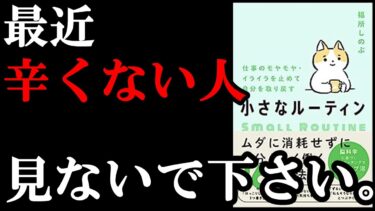 【幸福本】この３つのルーティン身につけるだけで、圧倒的に人生激変します！！！　『仕事のモヤモヤ・イライラを止めて自分を取り戻す 小さなルーティン』【学識サロン】