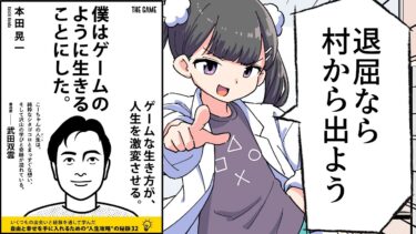 【要約】僕はゲームのように生きることにした。【本田 晃一】【フェルミ漫画大学】