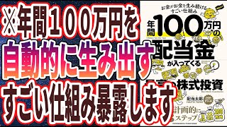 【ベストセラー】「年間100万円の配当金が入ってくる最高の株式投資」を世界一わかりやすく要約してみた【本要約】【本要約チャンネル※毎日19時更新】