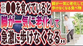 【ベストセラー】「脚が一気に老化して歩けなくなる悪魔の食べ物」を世界一わかりやすく要約してみた【本要約】【本要約チャンネル※毎日19時更新】