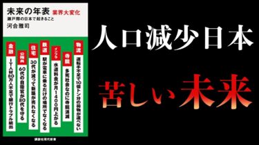 【13分で解説】未来の年表　業界大変化　瀬戸際の日本で起きること【本要約チャンネル】