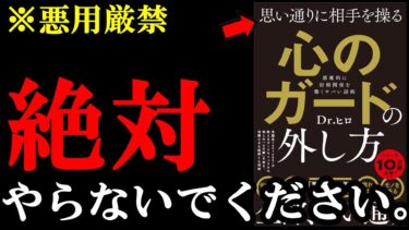 【神技】プロが教える他人を思い通りに操る方法。マジで効果抜群なので、悪用しないでください！！！　『思い通りに相手を操る　心のガードの外し方』【学識サロン】