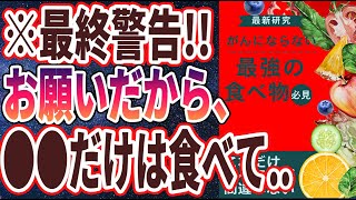 【ベストセラー】「毎日●●を食べ続けた結果、がんが….」を世界一わかりやすく要約してみた【本要約】【本要約チャンネル※毎日19時更新】